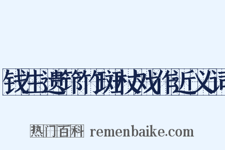 钱生遗筇竹斑杖戏作近义词是什么意思的图片